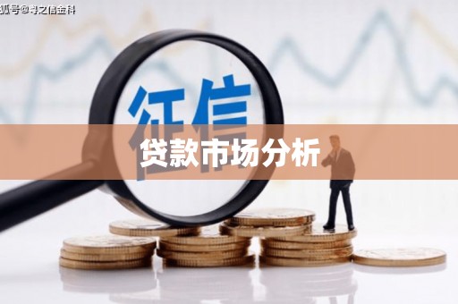 金湖贷款市场分析
