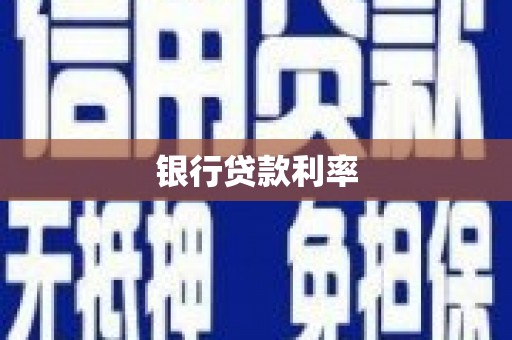 金湖银行贷款利率