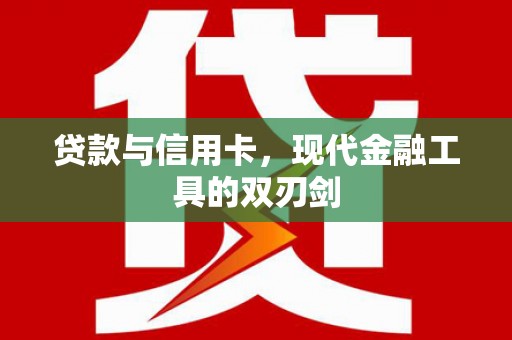 金湖贷款与信用卡，现代金融工具的双刃剑