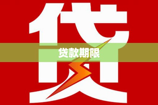 金湖贷款期限