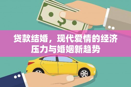 金湖贷款结婚，现代爱情的经济压力与婚姻新趋势