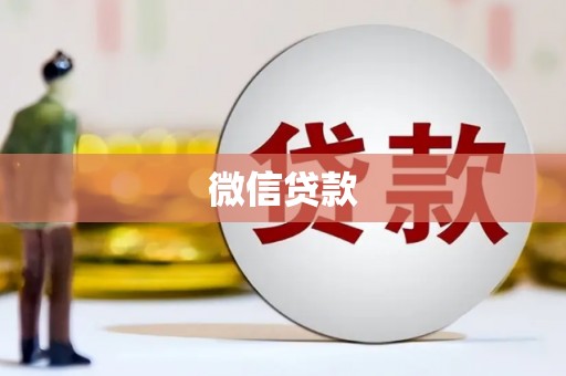 金湖微信贷款