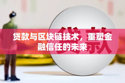 金湖贷款与区块链技术，重塑金融信任的未来