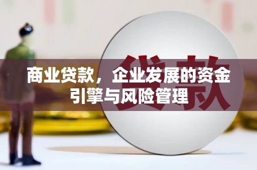 金湖商业贷款，企业发展的资金引擎与风险管理