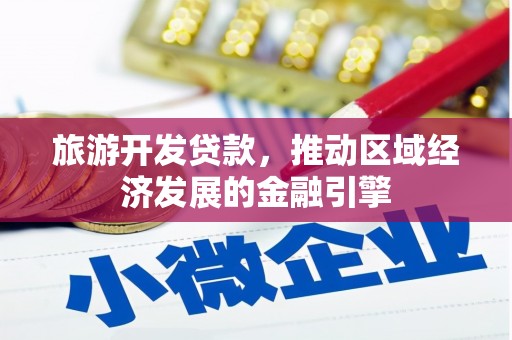 金湖旅游开发贷款，推动区域经济发展的金融引擎
