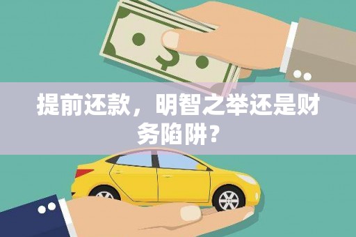 金湖提前还款，明智之举还是财务陷阱？