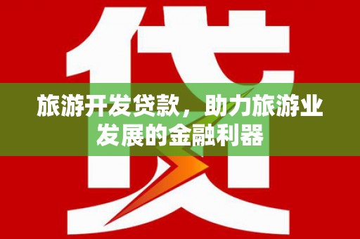金湖旅游开发贷款，助力旅游业发展的金融利器