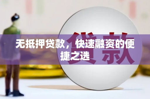 金湖无抵押贷款，快速融资的便捷之选