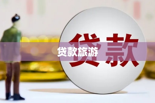 金湖贷款旅游