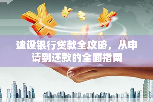金湖建设银行贷款全攻略，从申请到还款的全面指南