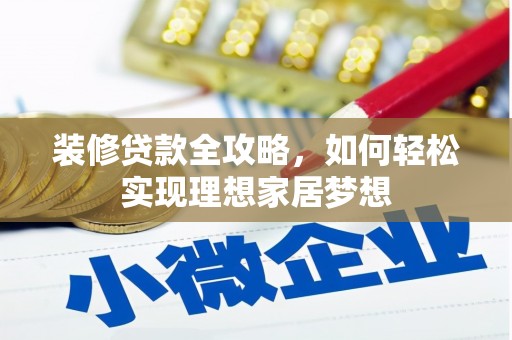 金湖装修贷款全攻略，如何轻松实现理想家居梦想