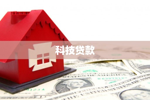 金湖科技贷款