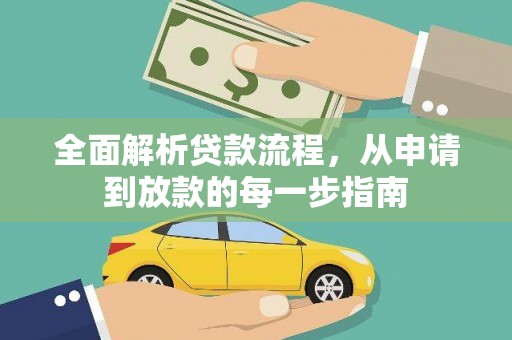 金湖全面解析贷款流程，从申请到放款的每一步指南