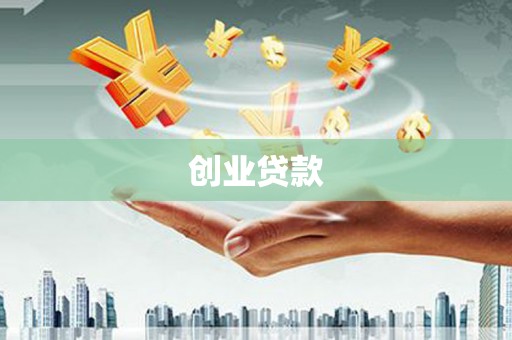 金湖创业贷款