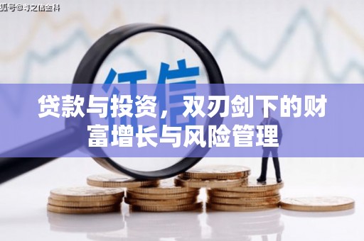 金湖贷款与投资，双刃剑下的财富增长与风险管理