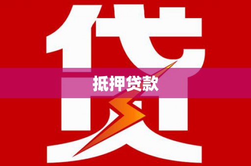 金湖抵押贷款