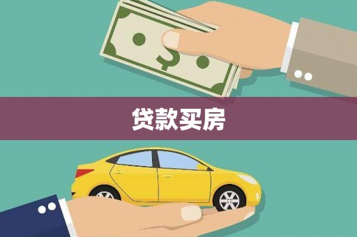 金湖贷款买房