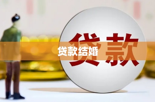 金湖贷款结婚