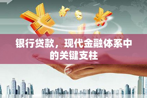 金湖银行贷款，现代金融体系中的关键支柱