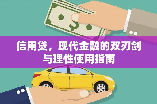 金湖信用贷，现代金融的双刃剑与理性使用指南