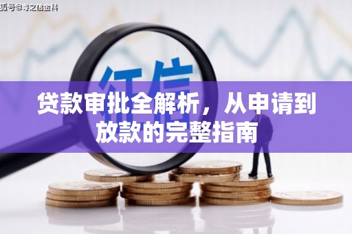 金湖贷款审批全解析，从申请到放款的完整指南