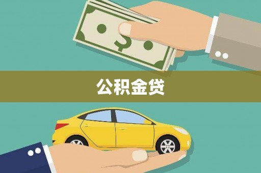 金湖公积金贷