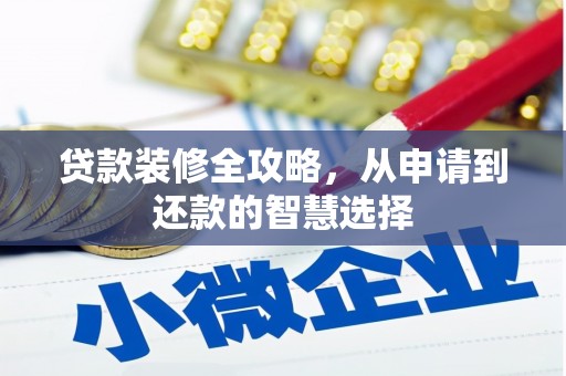 金湖贷款装修全攻略，从申请到还款的智慧选择