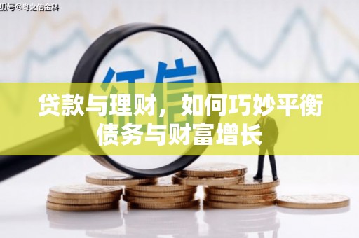 金湖贷款与理财，如何巧妙平衡债务与财富增长