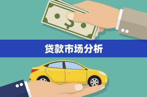 金湖贷款市场分析