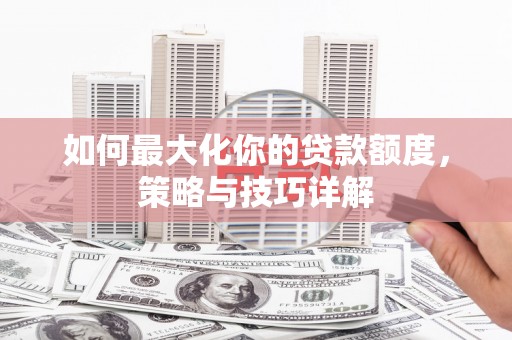 金湖如何最大化你的贷款额度，策略与技巧详解