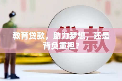 金湖教育贷款，助力梦想，还是背负重担？