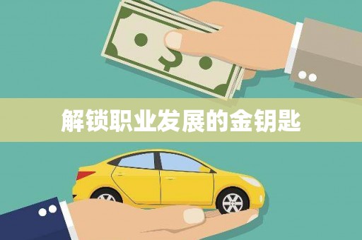 金湖解锁职业发展的金钥匙