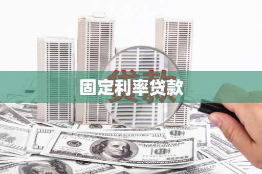 金湖固定利率贷款