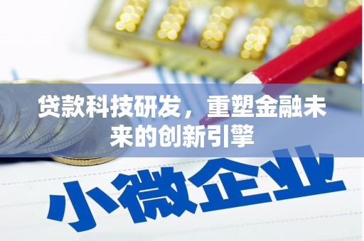 金湖贷款科技研发，重塑金融未来的创新引擎