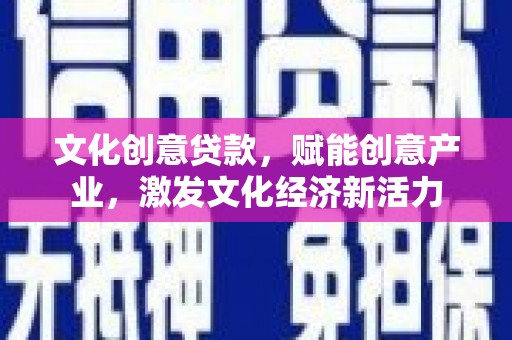 金湖文化创意贷款，赋能创意产业，激发文化经济新活力