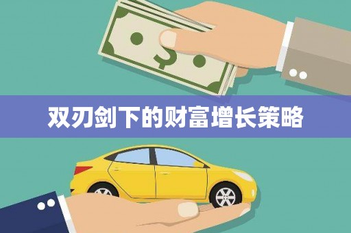 金湖双刃剑下的财富增长策略