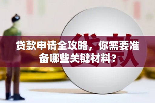 金湖贷款申请全攻略，你需要准备哪些关键材料？