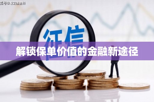 金湖解锁保单价值的金融新途径