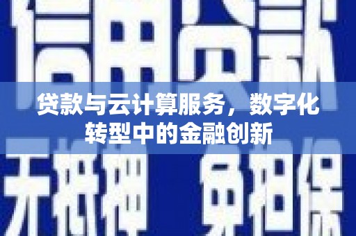 金湖贷款与云计算服务，数字化转型中的金融创新