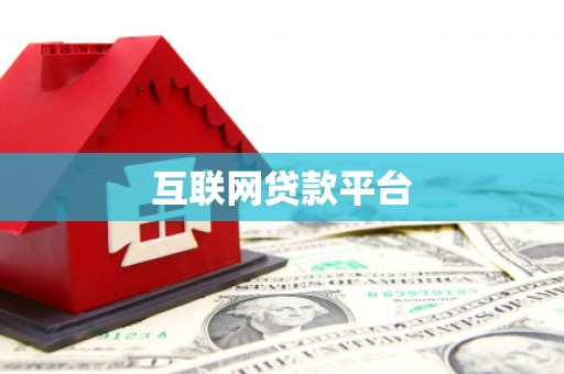 金湖互联网贷款平台