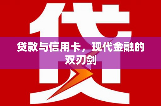 金湖贷款与信用卡，现代金融的双刃剑