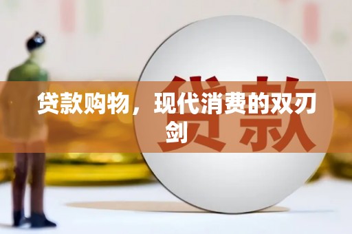 金湖贷款购物，现代消费的双刃剑