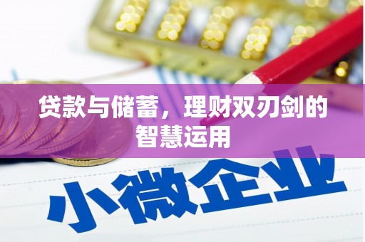 金湖贷款与储蓄，理财双刃剑的智慧运用