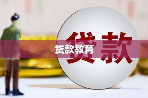 金湖贷款教育