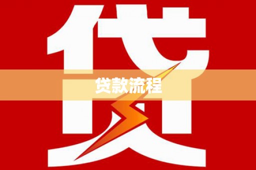 金湖贷款流程