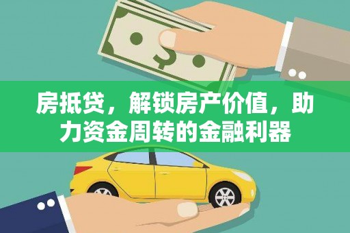 金湖房抵贷，解锁房产价值，助力资金周转的金融利器