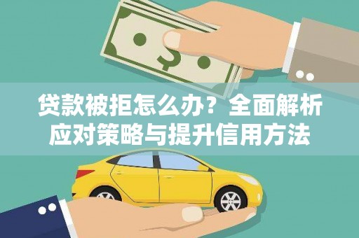金湖贷款被拒怎么办？全面解析应对策略与提升信用方法