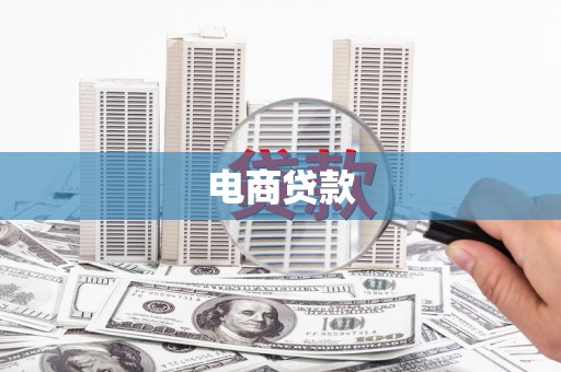金湖电商贷款