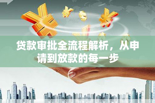 金湖贷款审批全流程解析，从申请到放款的每一步