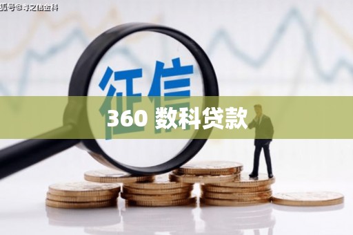 金湖360 数科贷款